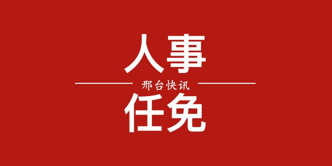 任县最新人事任免动态