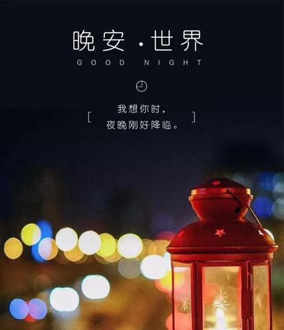 最新晚安心语短句，静夜之思，温馨入梦